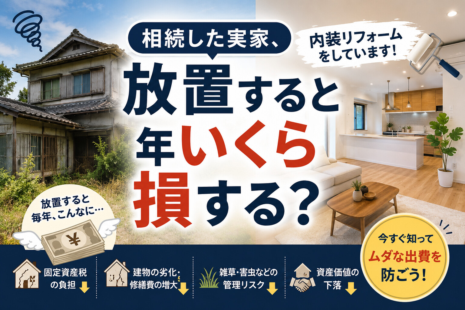 相続した実家・空き家リフォーム